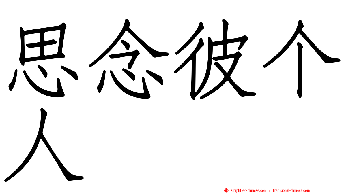 思念彼个人　